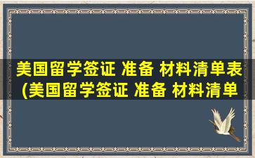 美国留学签证 准备 材料清单表(美国留学签证 准备 材料清单图片)